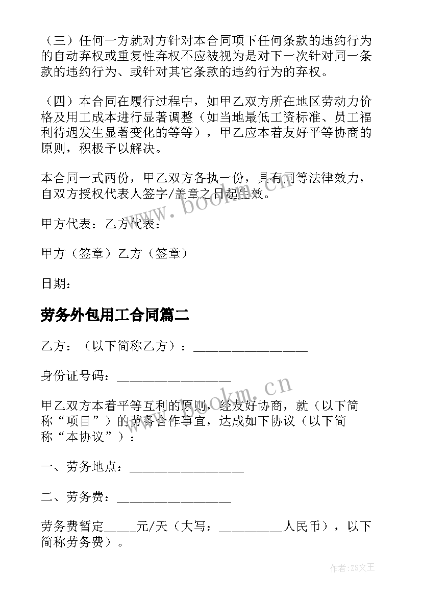 最新劳务外包用工合同 外包劳务合同(优秀15篇)