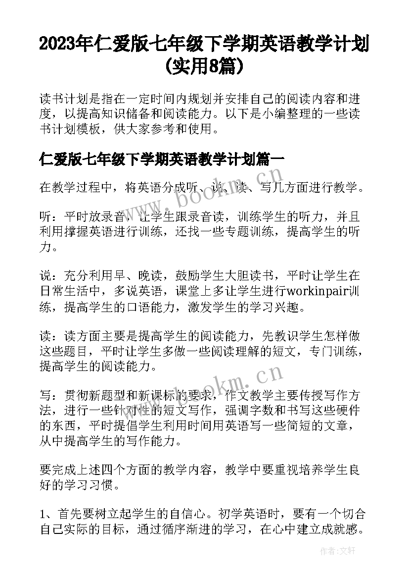 2023年仁爱版七年级下学期英语教学计划(实用8篇)