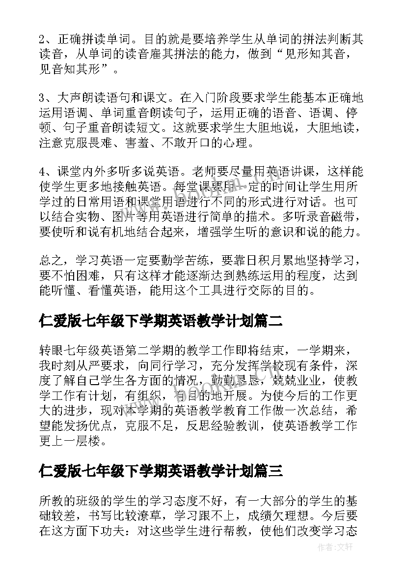 2023年仁爱版七年级下学期英语教学计划(实用8篇)