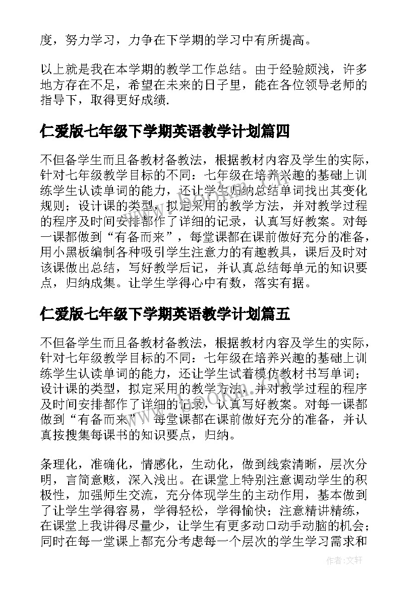 2023年仁爱版七年级下学期英语教学计划(实用8篇)