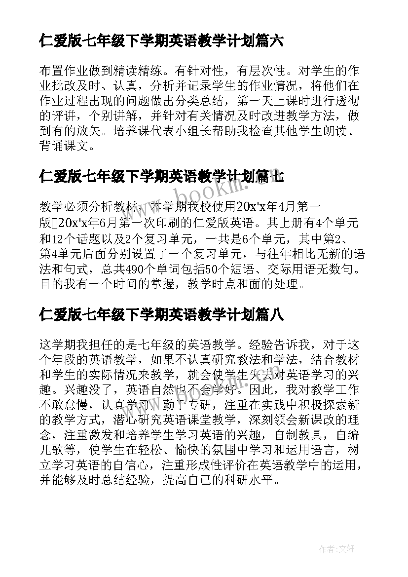 2023年仁爱版七年级下学期英语教学计划(实用8篇)