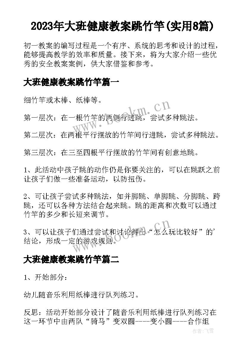 2023年大班健康教案跳竹竿(实用8篇)