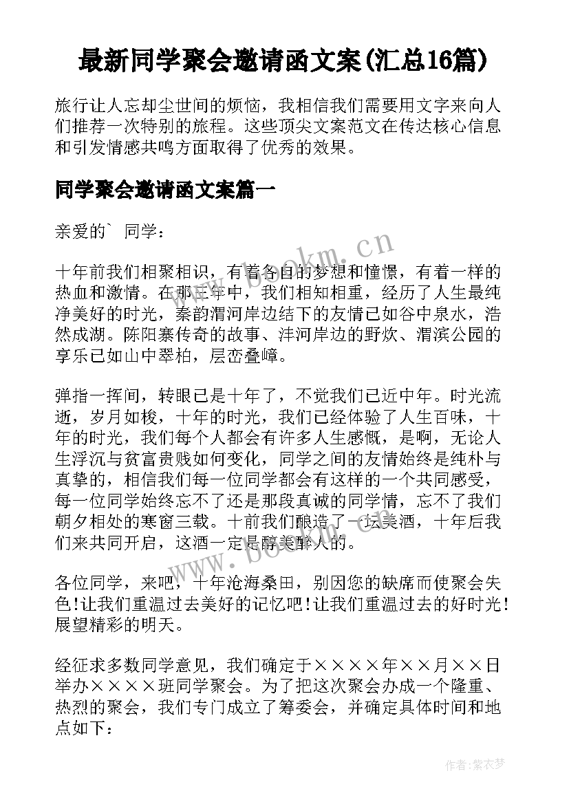 最新同学聚会邀请函文案(汇总16篇)