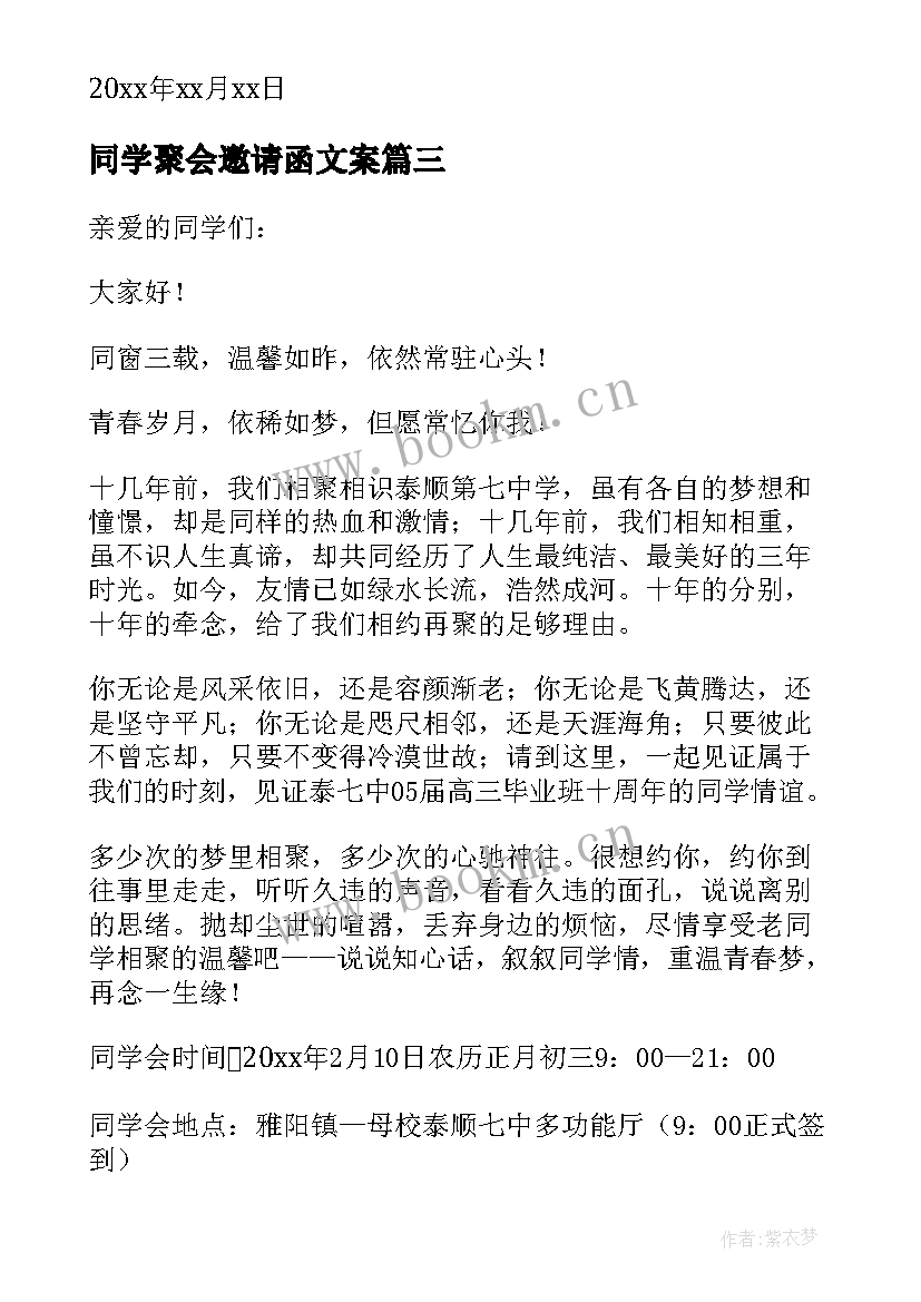 最新同学聚会邀请函文案(汇总16篇)