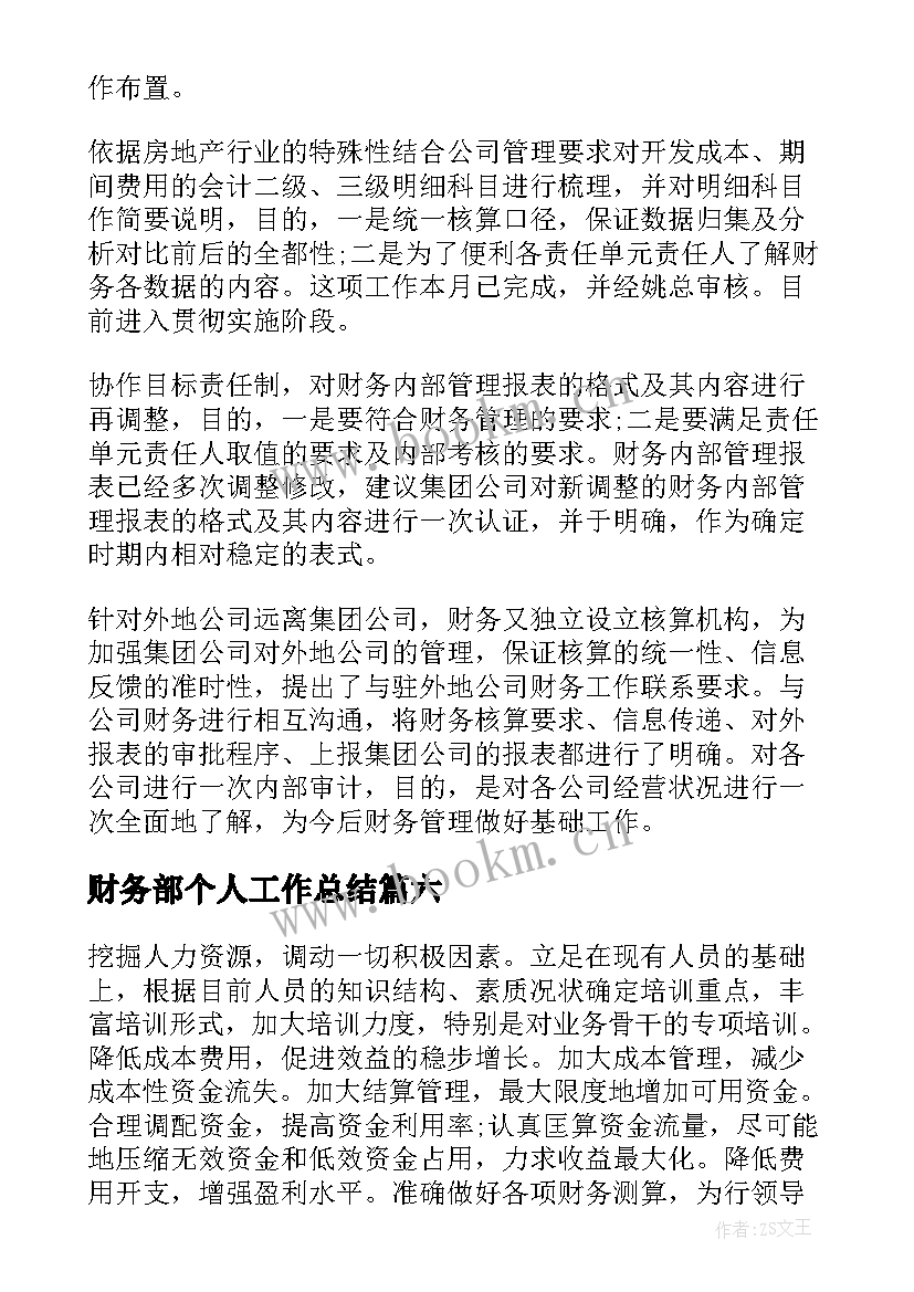 最新财务部个人工作总结(通用18篇)