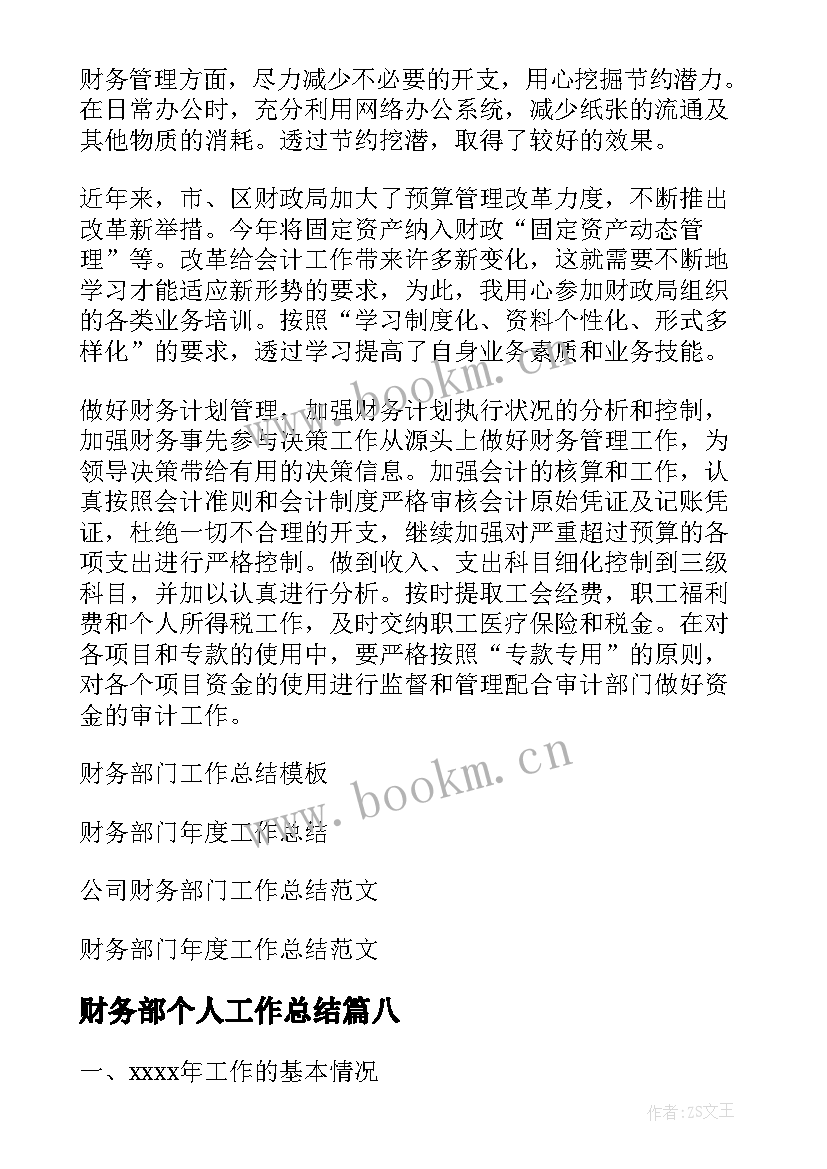 最新财务部个人工作总结(通用18篇)