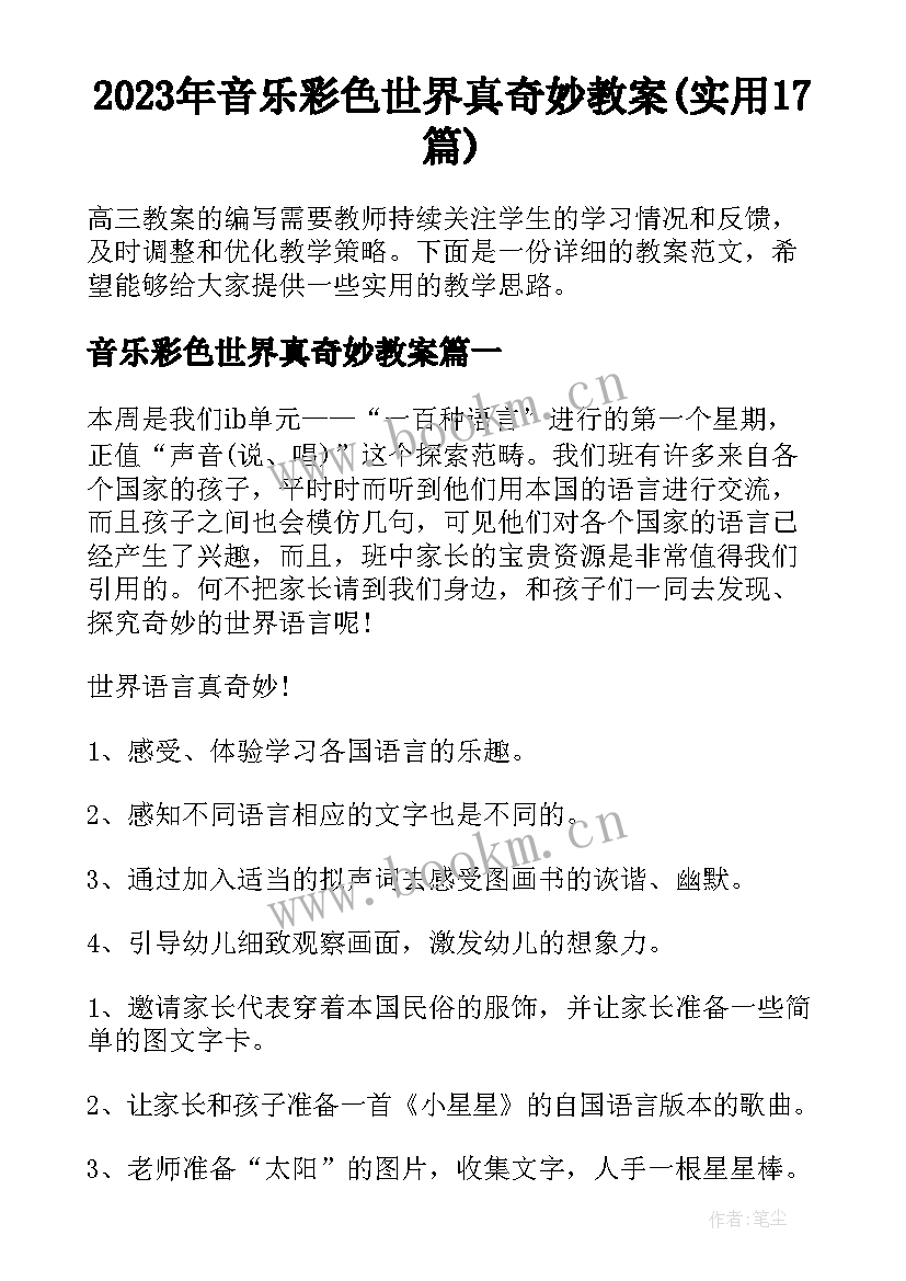 2023年音乐彩色世界真奇妙教案(实用17篇)