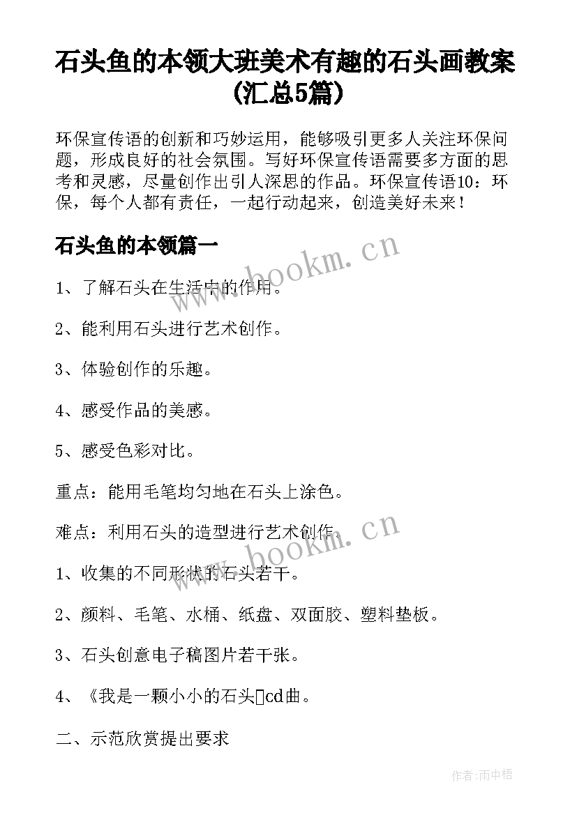 石头鱼的本领 大班美术有趣的石头画教案(汇总5篇)