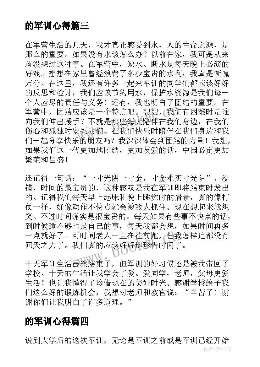 最新的军训心得(模板12篇)