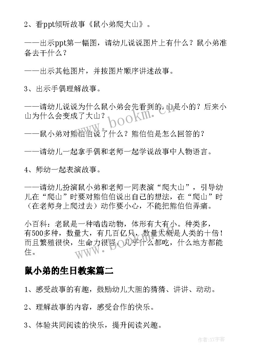 鼠小弟的生日教案(实用8篇)