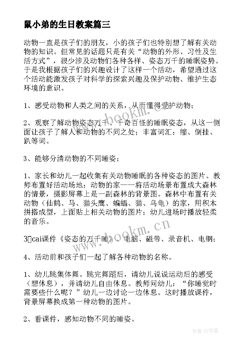 鼠小弟的生日教案(实用8篇)