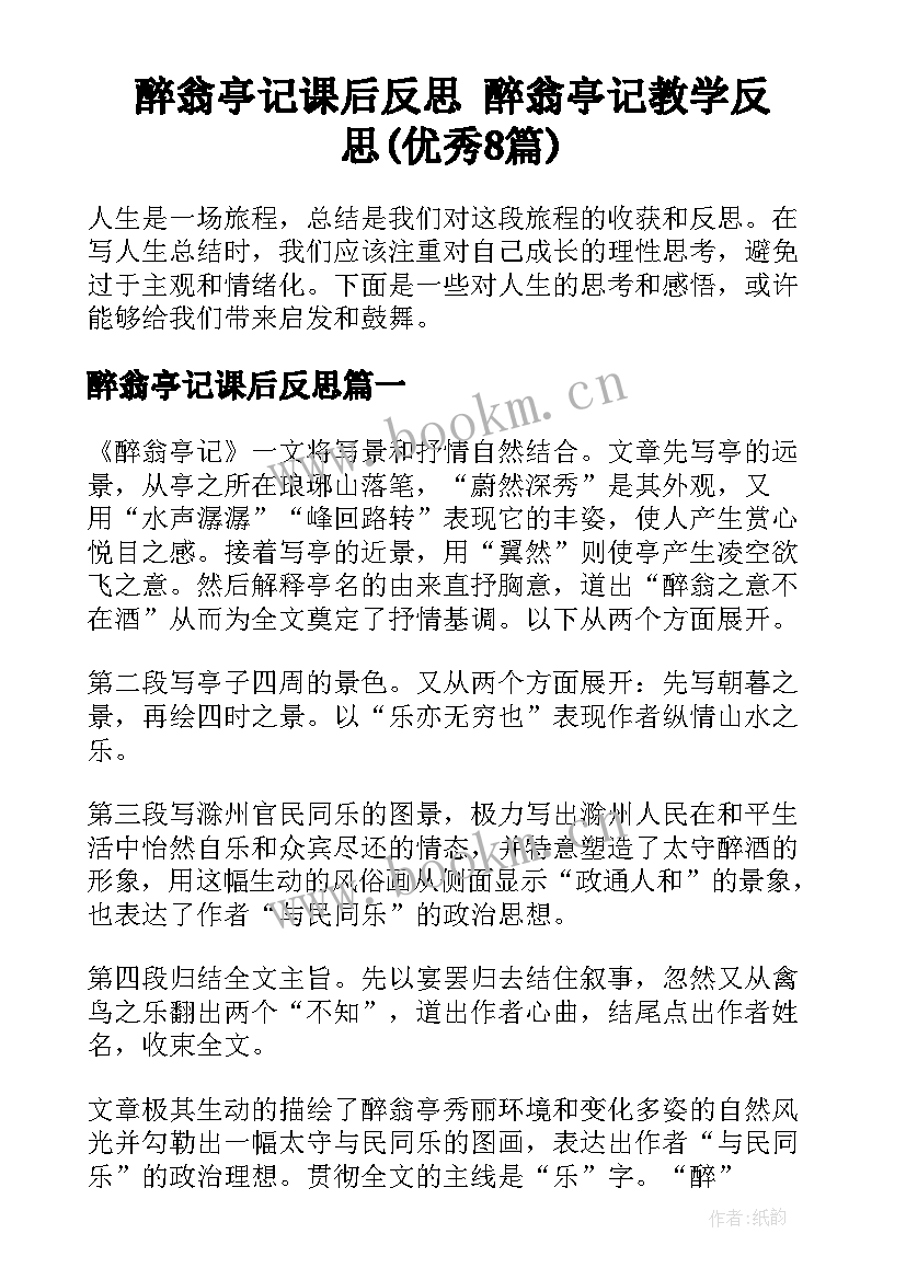 醉翁亭记课后反思 醉翁亭记教学反思(优秀8篇)