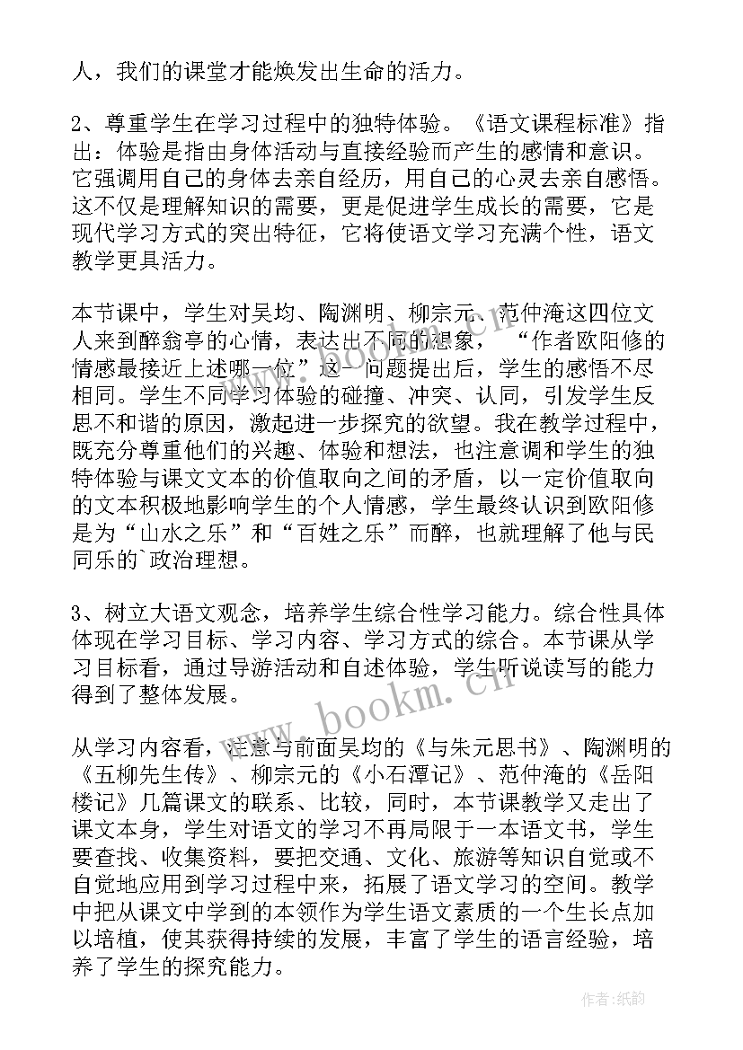 醉翁亭记课后反思 醉翁亭记教学反思(优秀8篇)