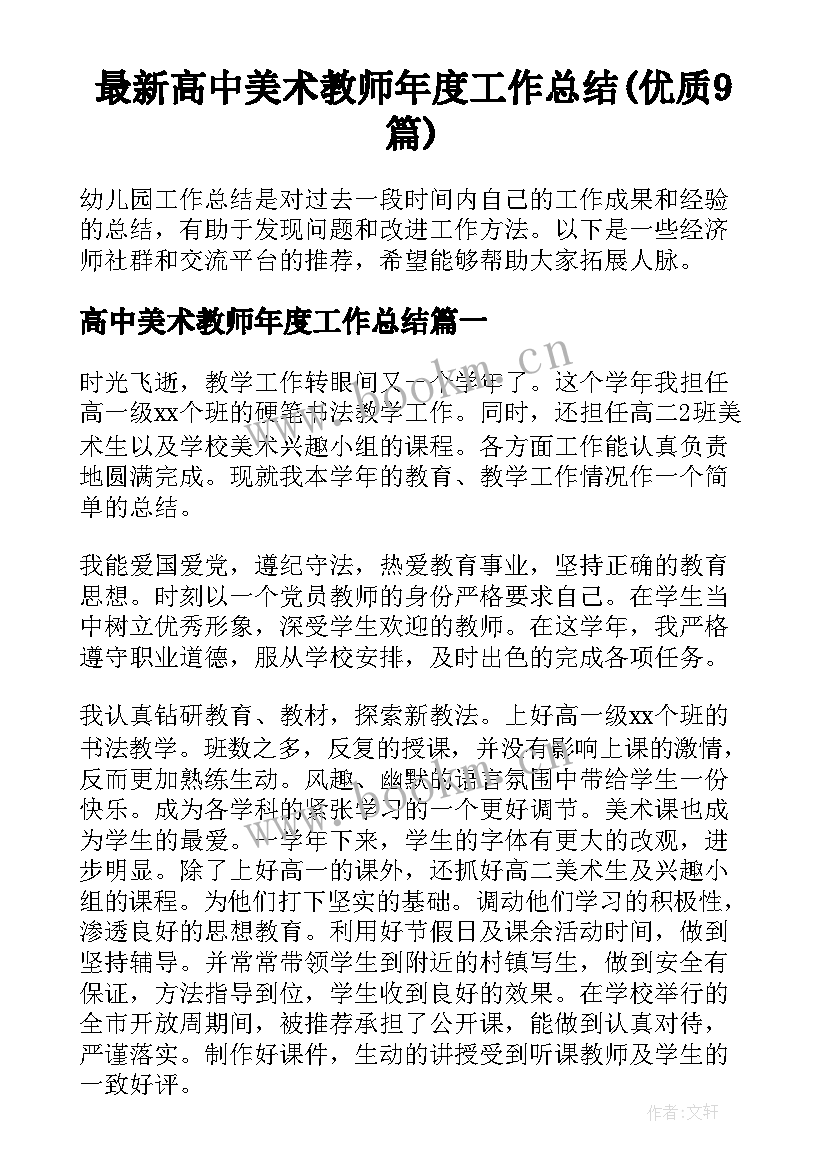 最新高中美术教师年度工作总结(优质9篇)