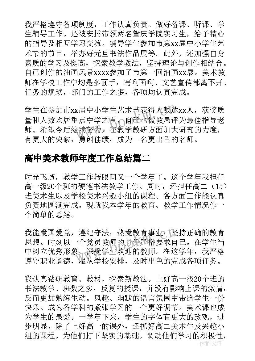 最新高中美术教师年度工作总结(优质9篇)