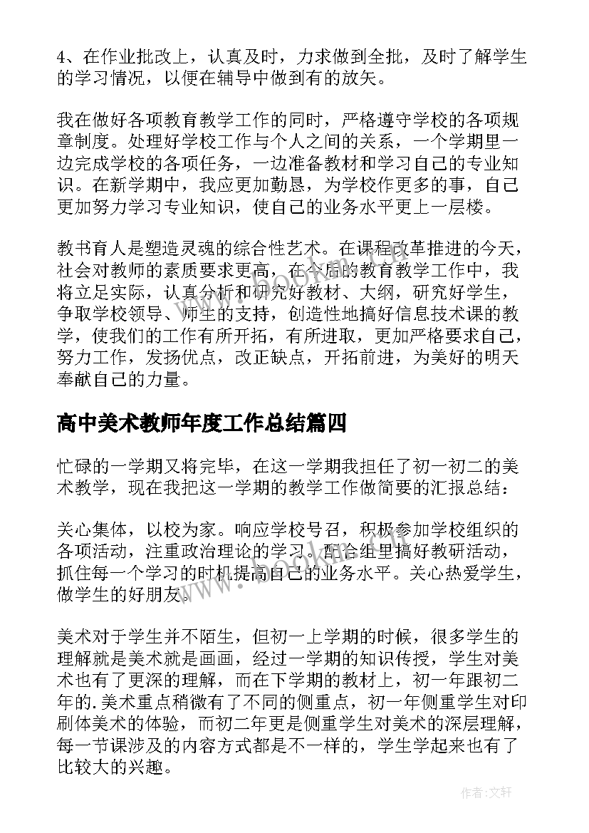 最新高中美术教师年度工作总结(优质9篇)