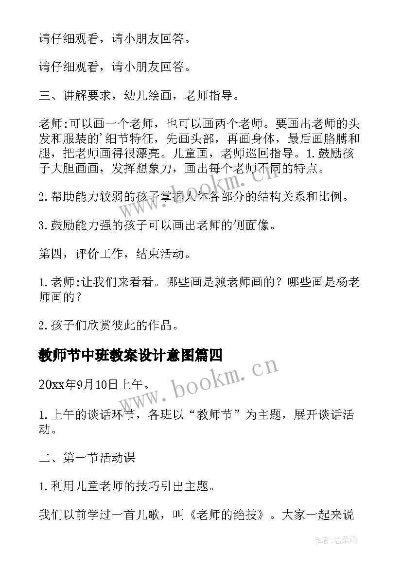 最新教师节中班教案设计意图 幼儿园中班教师节教案(模板11篇)