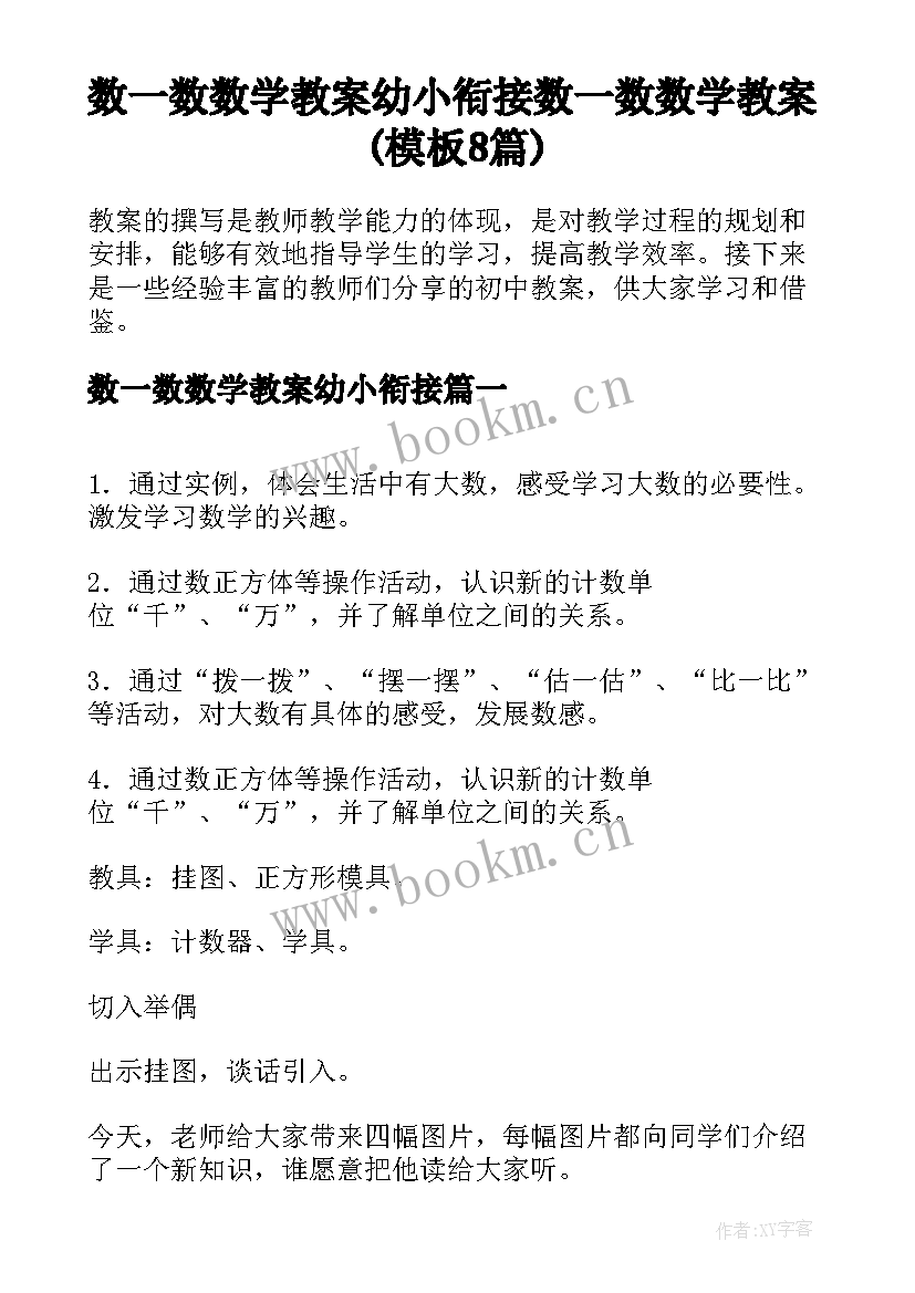 数一数数学教案幼小衔接 数一数数学教案(模板8篇)