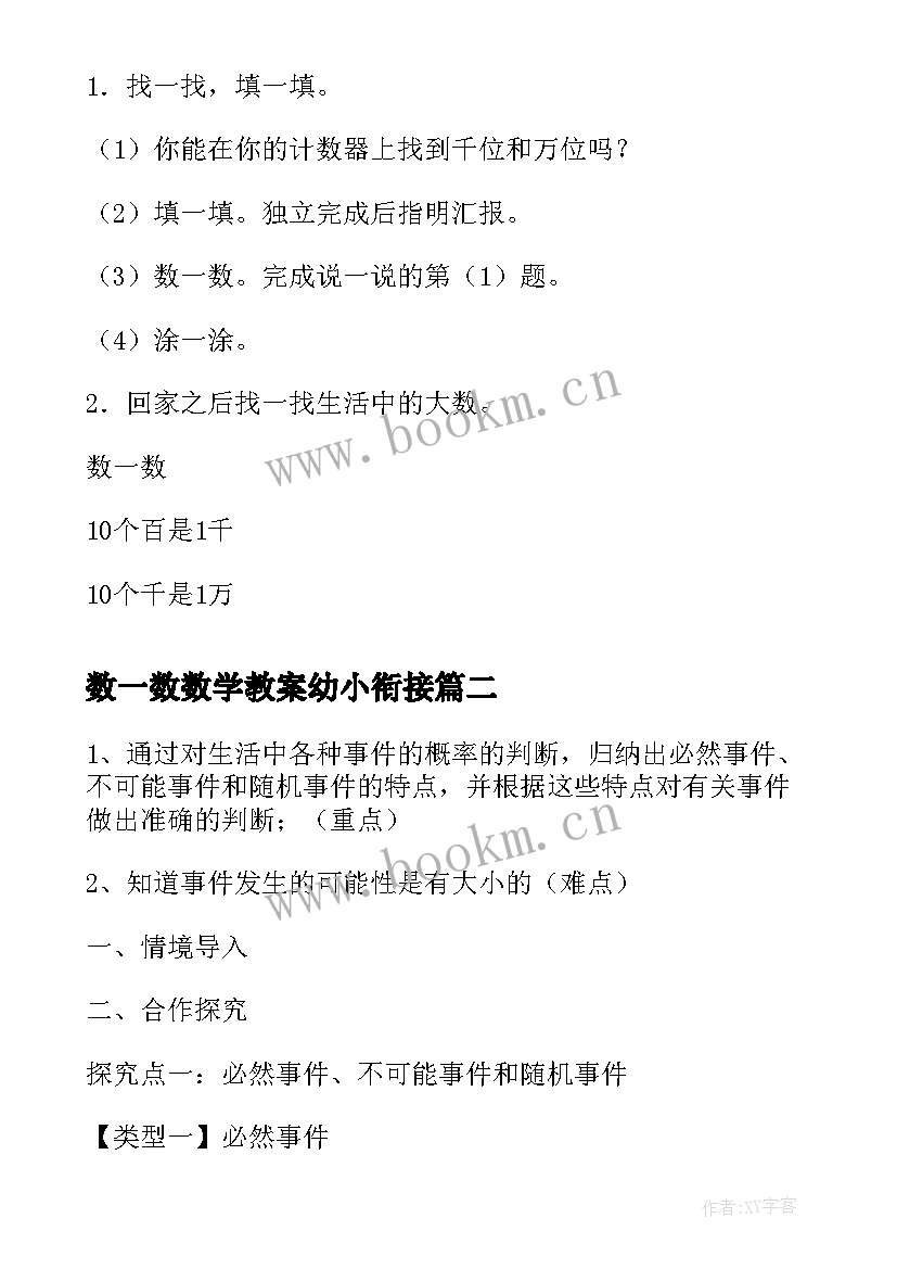 数一数数学教案幼小衔接 数一数数学教案(模板8篇)