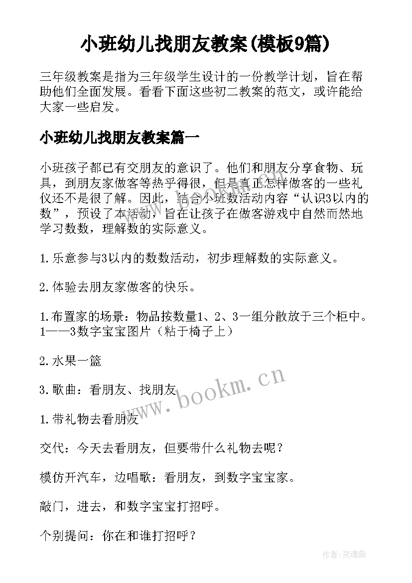 小班幼儿找朋友教案(模板9篇)