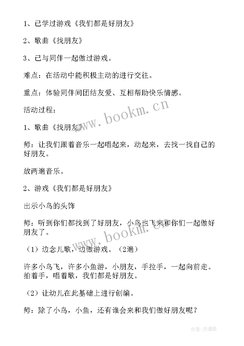 小班幼儿找朋友教案(模板9篇)