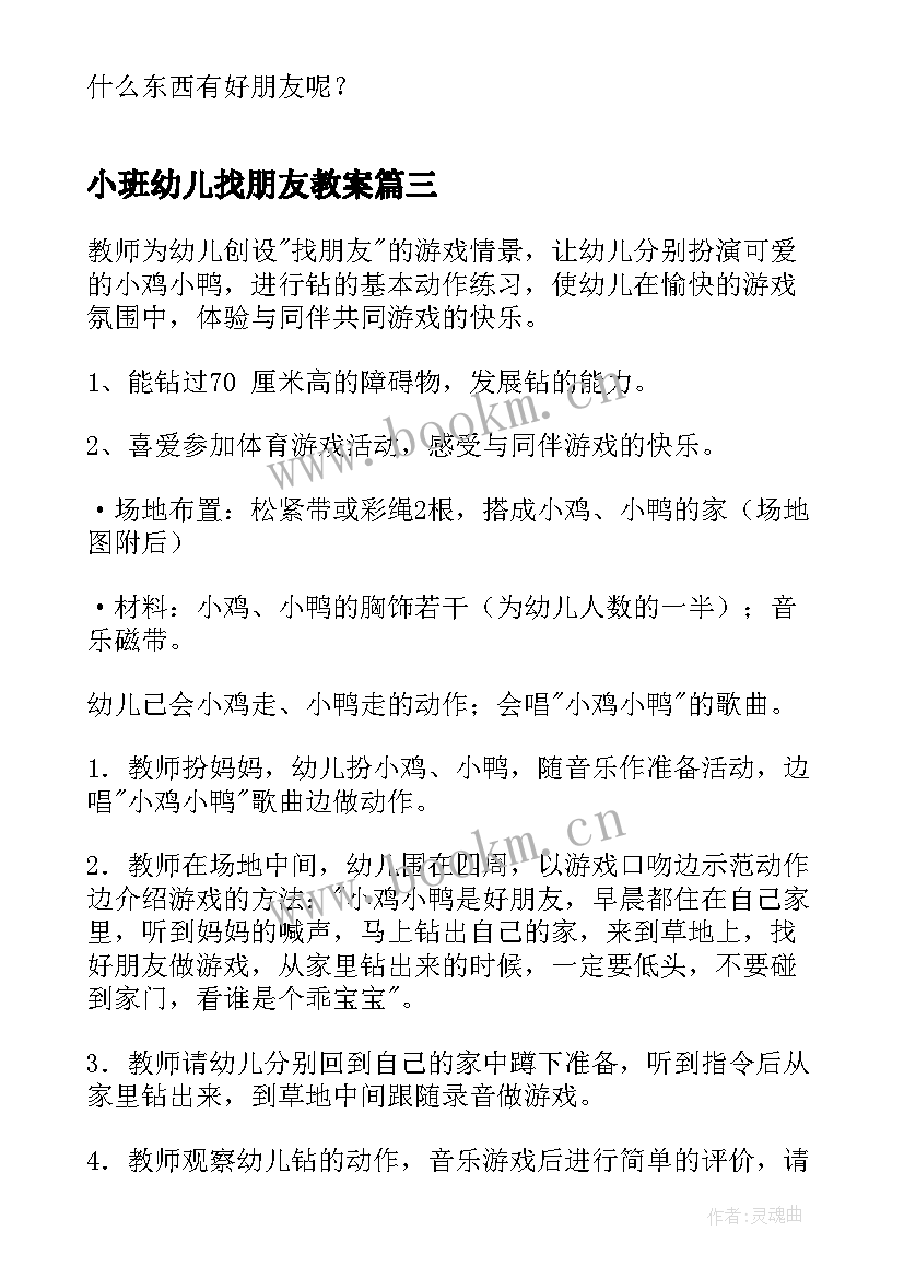 小班幼儿找朋友教案(模板9篇)