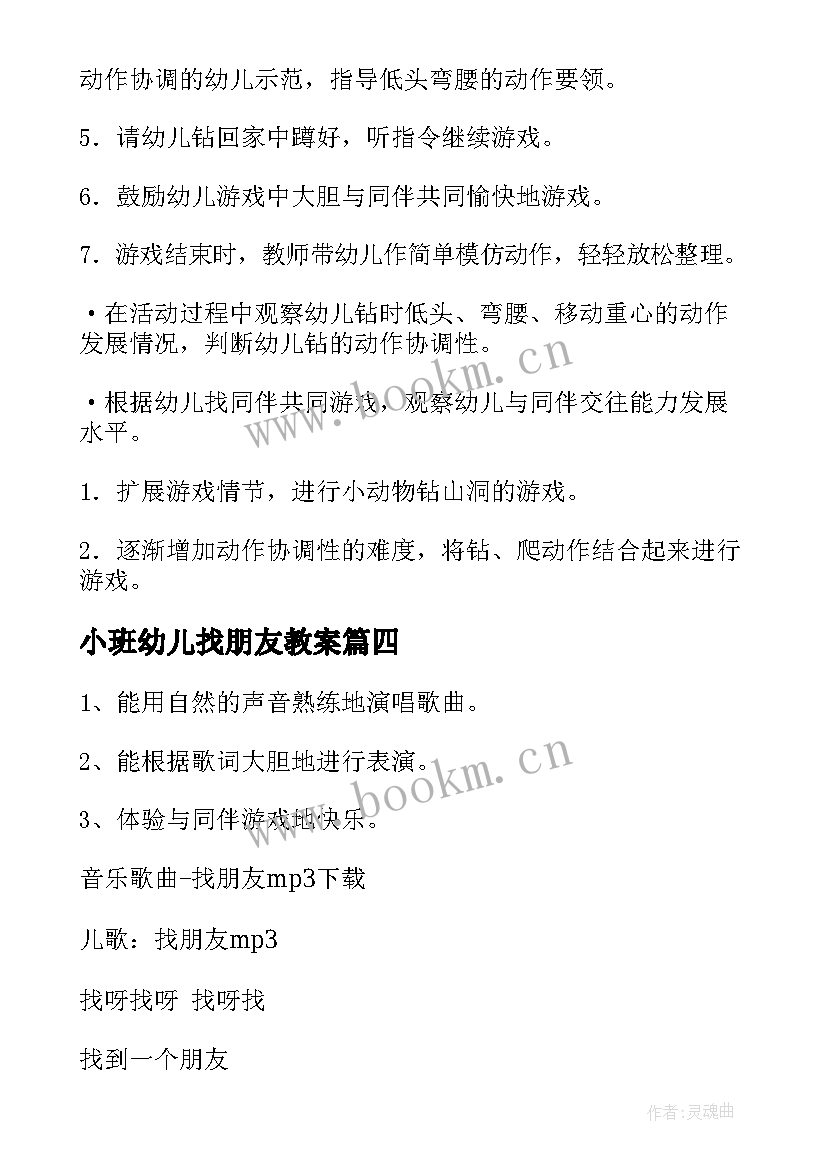 小班幼儿找朋友教案(模板9篇)