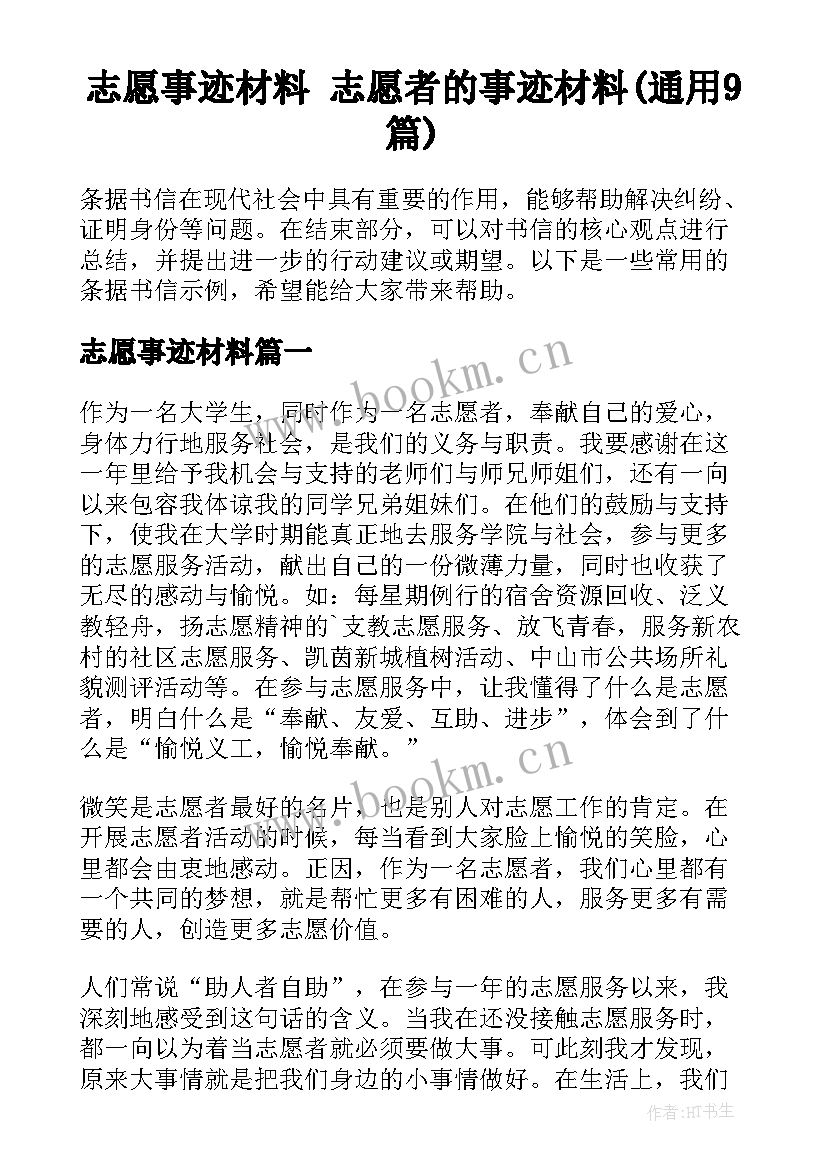 志愿事迹材料 志愿者的事迹材料(通用9篇)