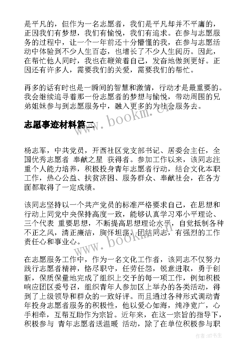 志愿事迹材料 志愿者的事迹材料(通用9篇)