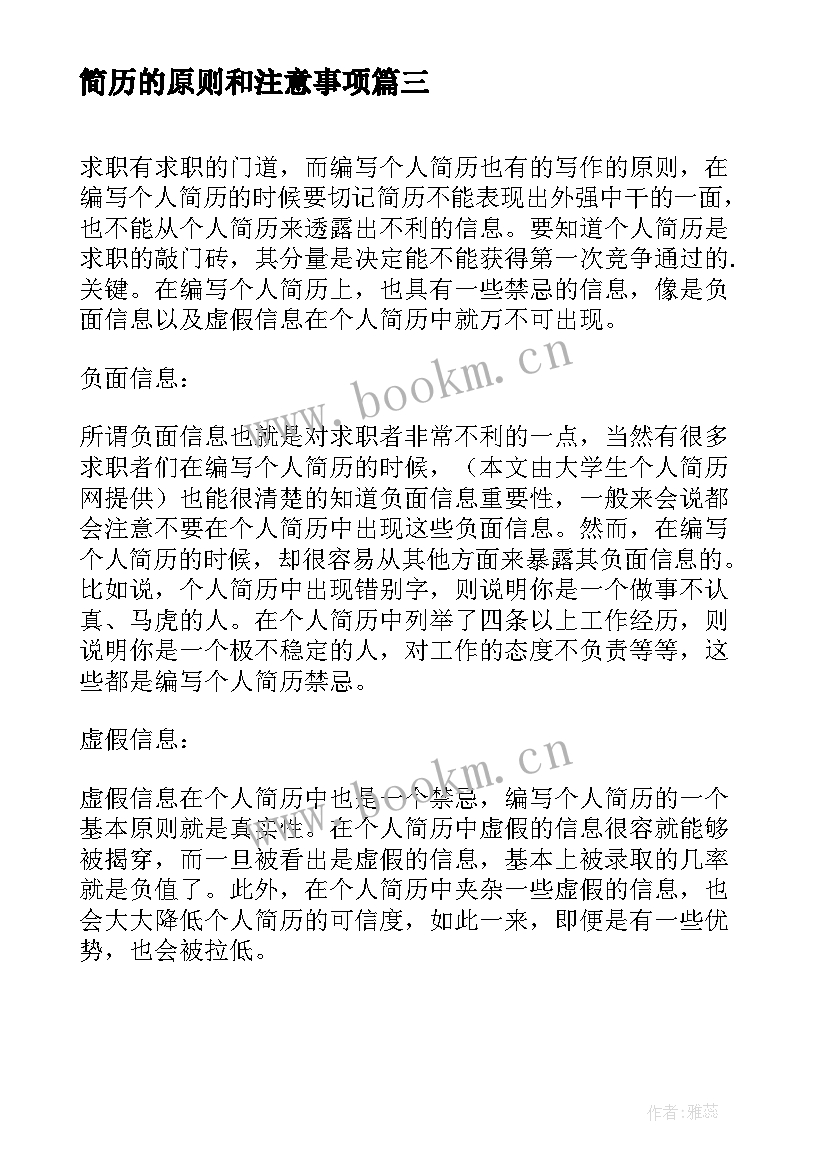 2023年简历的原则和注意事项(模板16篇)