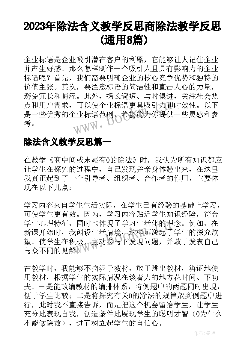 2023年除法含义教学反思 商除法教学反思(通用8篇)