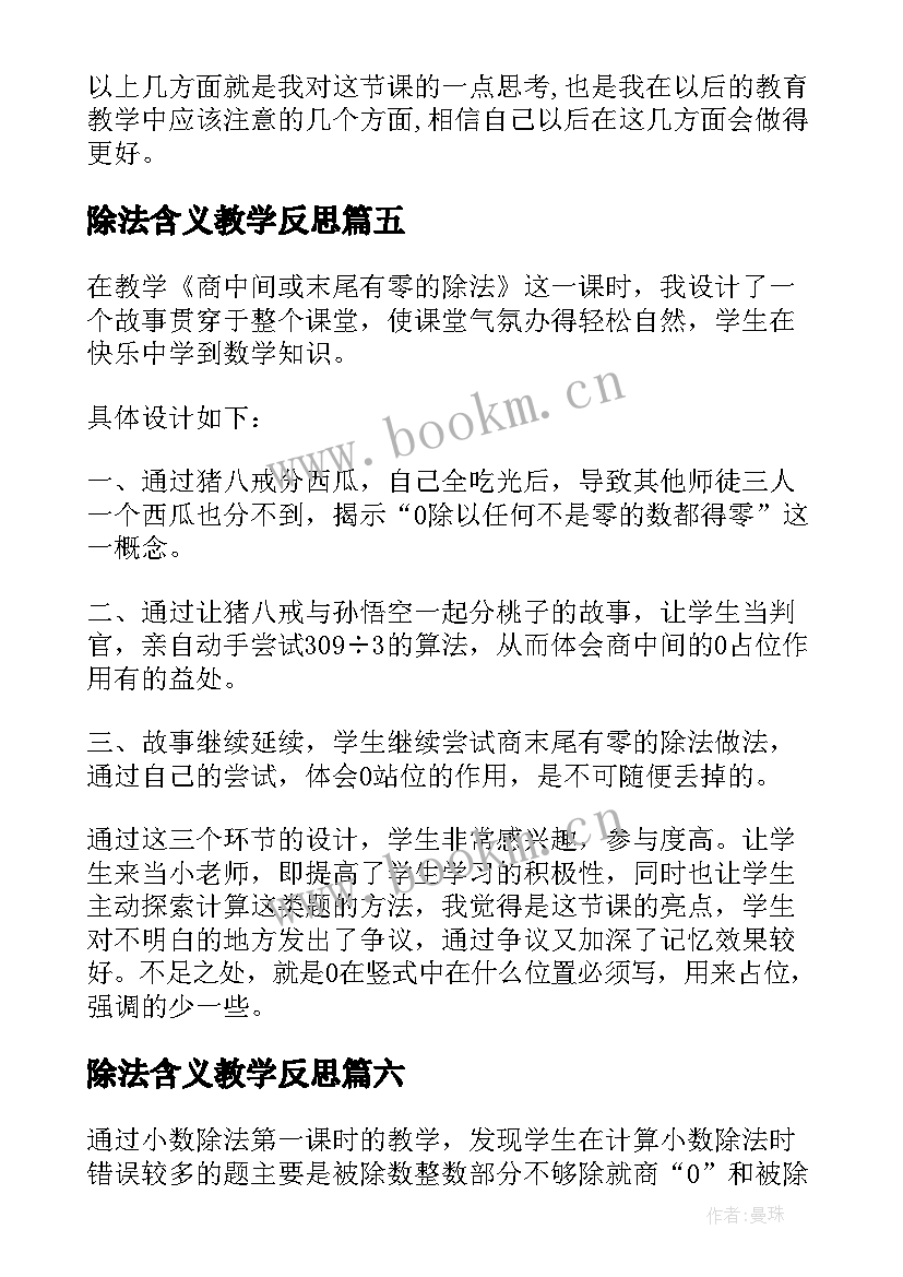 2023年除法含义教学反思 商除法教学反思(通用8篇)