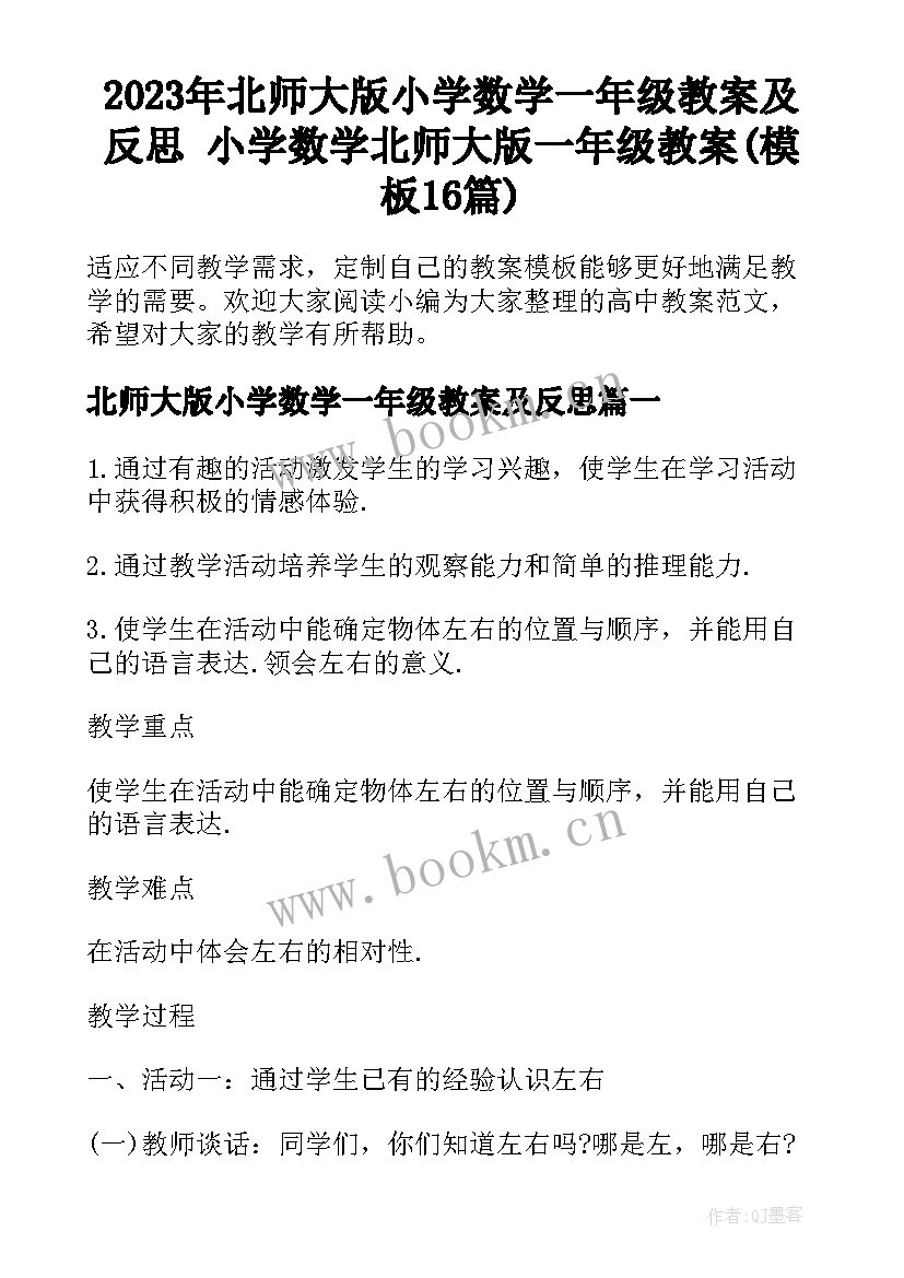 2023年北师大版小学数学一年级教案及反思 小学数学北师大版一年级教案(模板16篇)