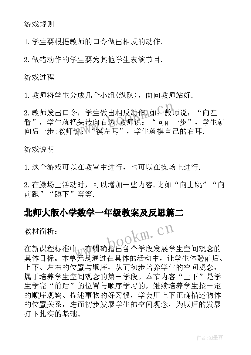 2023年北师大版小学数学一年级教案及反思 小学数学北师大版一年级教案(模板16篇)