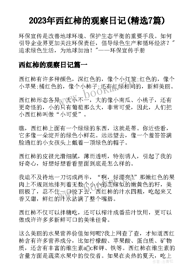 2023年西红柿的观察日记(精选7篇)