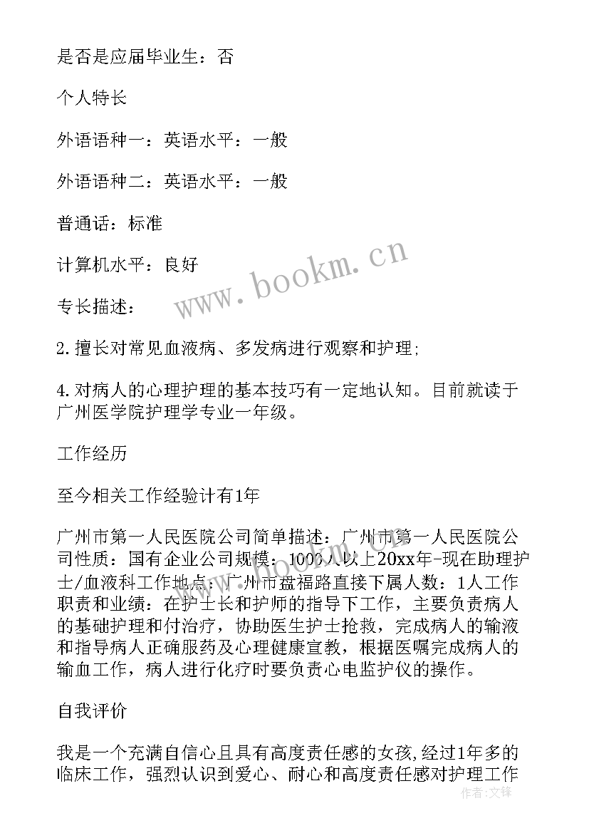 2023年护理简历自我评价 护理个人简历自我评价(实用8篇)