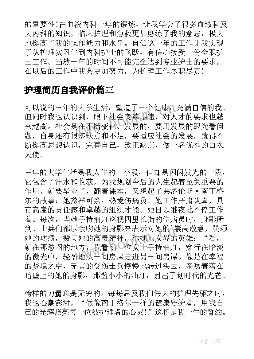 2023年护理简历自我评价 护理个人简历自我评价(实用8篇)