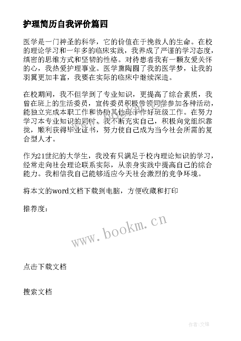 2023年护理简历自我评价 护理个人简历自我评价(实用8篇)