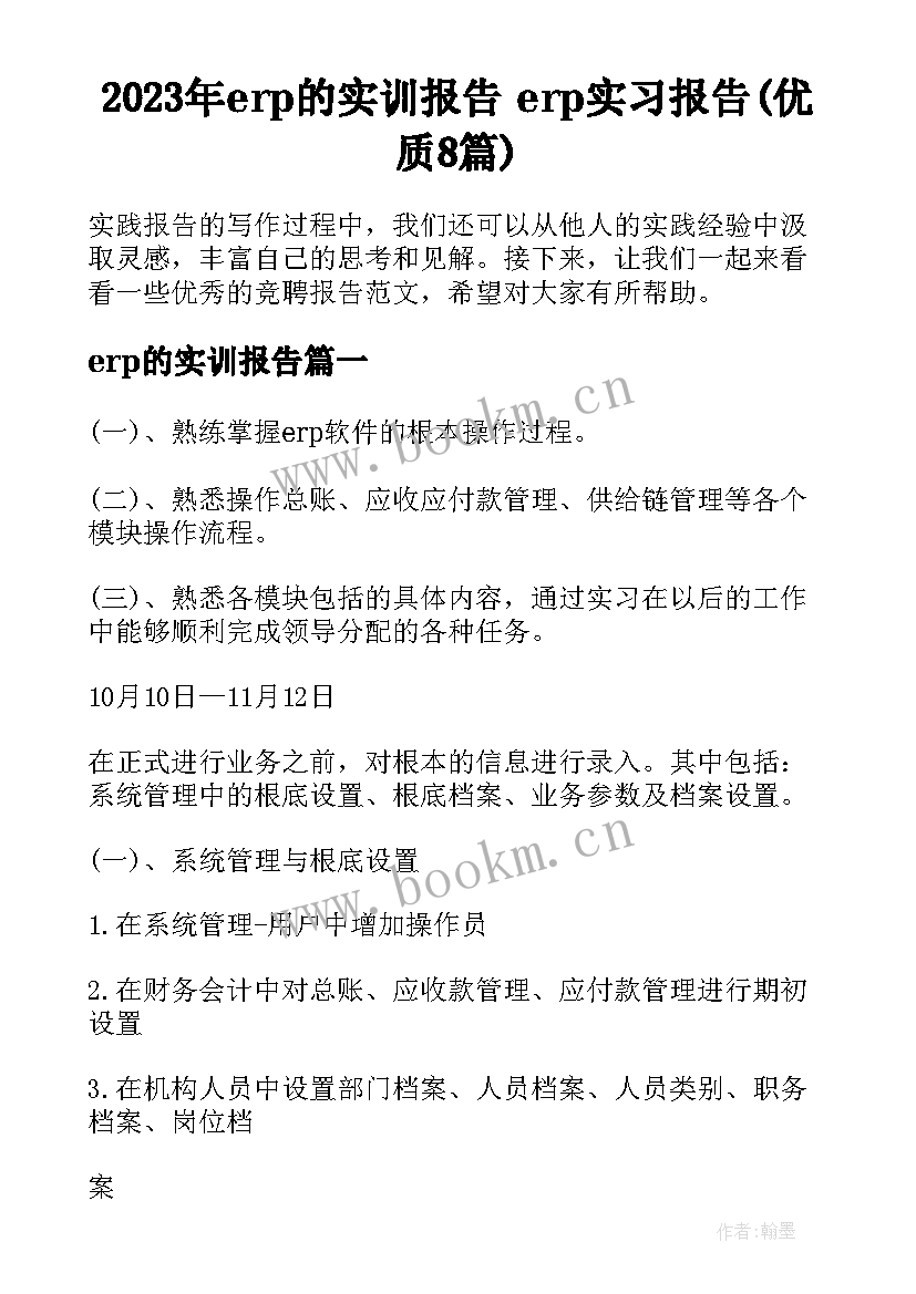 2023年erp的实训报告 erp实习报告(优质8篇)