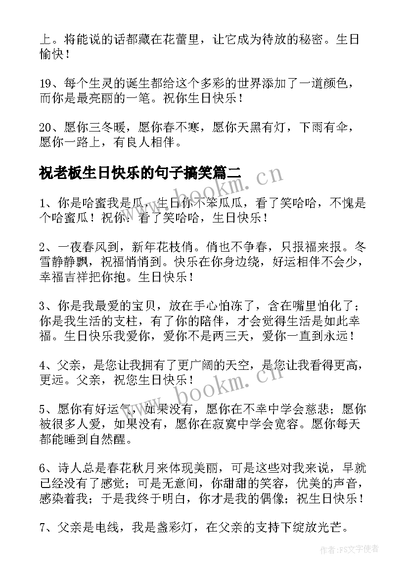 2023年祝老板生日快乐的句子搞笑(模板18篇)