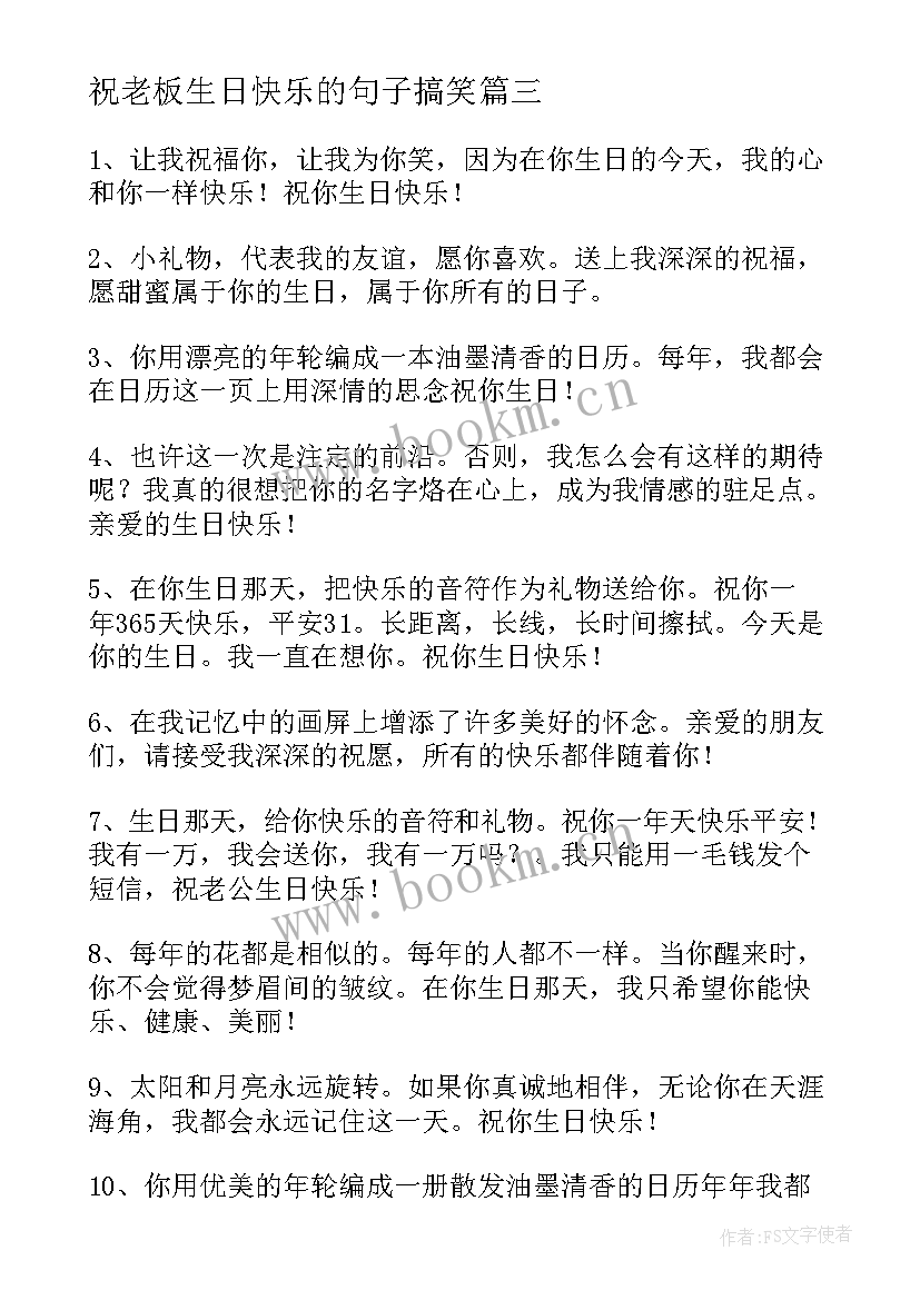 2023年祝老板生日快乐的句子搞笑(模板18篇)