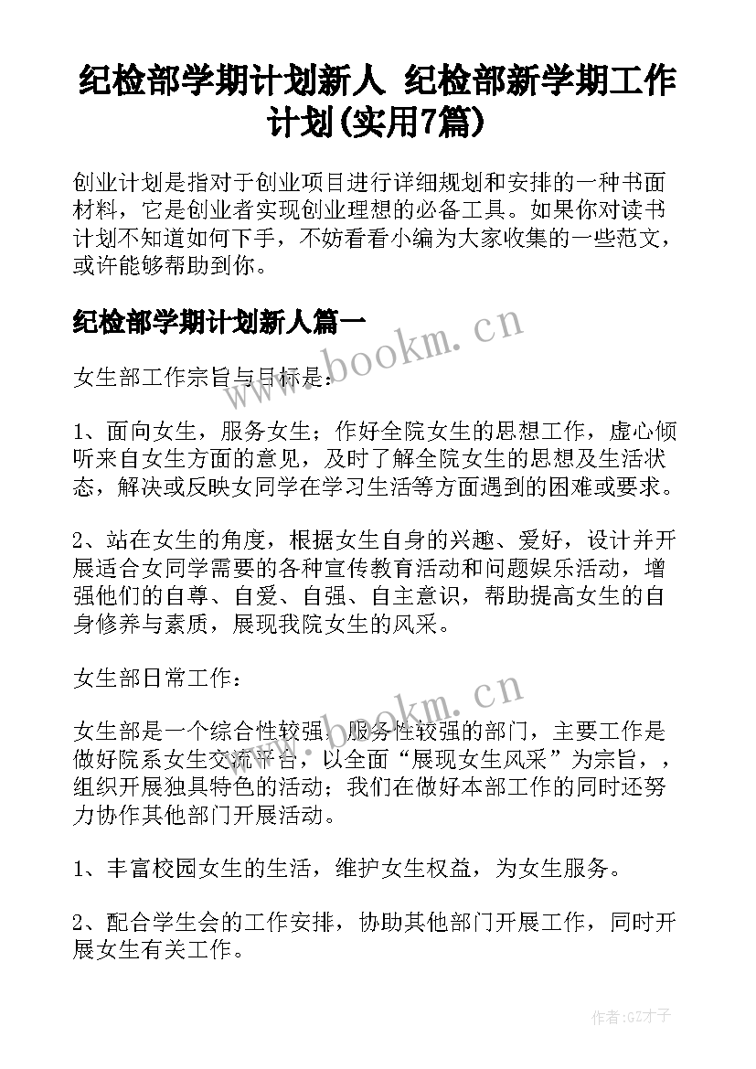 纪检部学期计划新人 纪检部新学期工作计划(实用7篇)