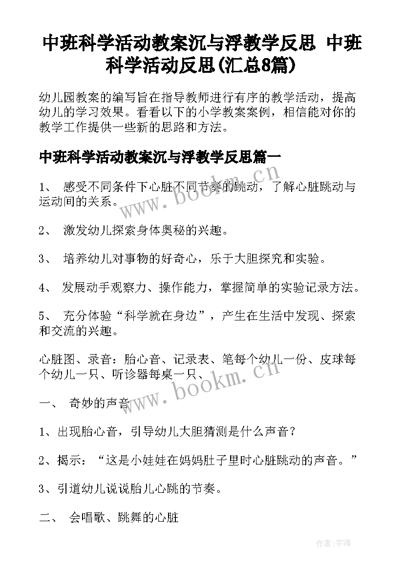 中班科学活动教案沉与浮教学反思 中班科学活动反思(汇总8篇)