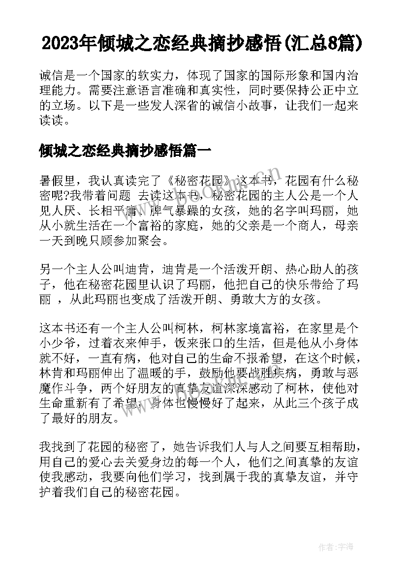 2023年倾城之恋经典摘抄感悟(汇总8篇)