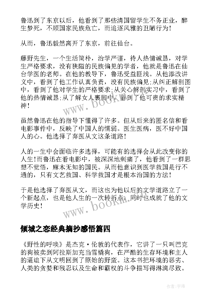 2023年倾城之恋经典摘抄感悟(汇总8篇)