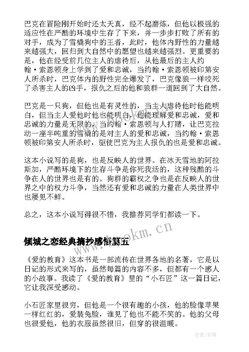 2023年倾城之恋经典摘抄感悟(汇总8篇)