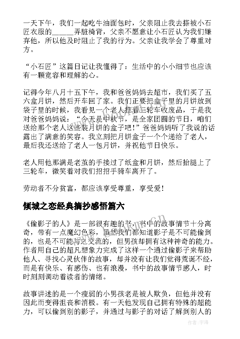 2023年倾城之恋经典摘抄感悟(汇总8篇)