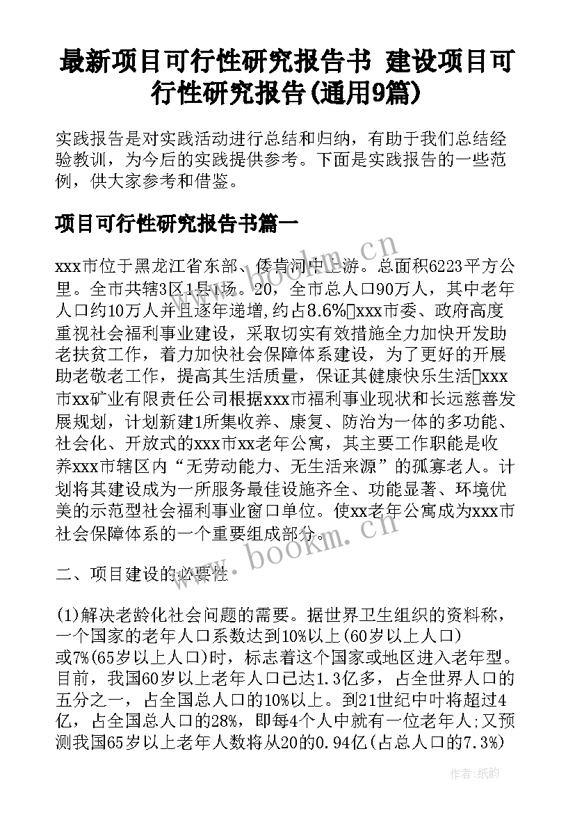 最新项目可行性研究报告书 建设项目可行性研究报告(通用9篇)