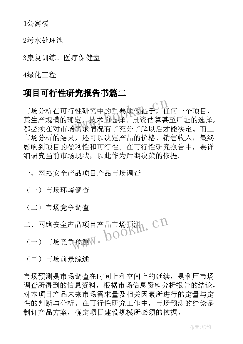 最新项目可行性研究报告书 建设项目可行性研究报告(通用9篇)