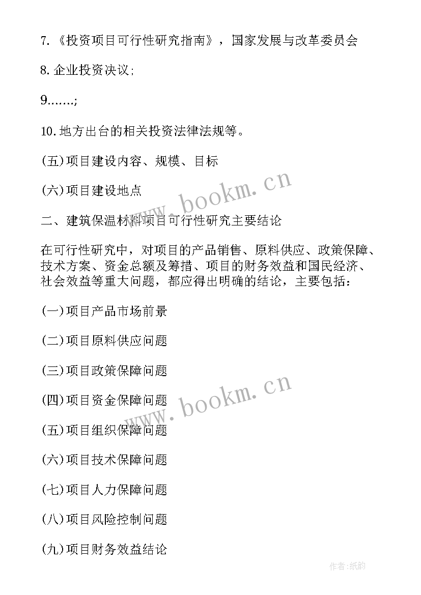 最新项目可行性研究报告书 建设项目可行性研究报告(通用9篇)